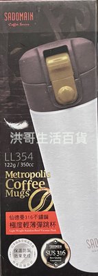 仙德曼 316不銹鋼極度輕薄彈跳杯 350ml LL354 保溫杯 保溫瓶 咖啡杯 保溫壼 咖啡壺 單車壺 保冷瓶