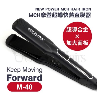 New Power MCH摩登超導鈦金專業寬板離子夾-M-40 直髮夾 平板夾 沙龍級  Mr.Hairs 頭髮先生