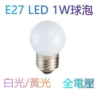E27 1W LED小夜燈 【辰旭照明】LED燈泡節能  省電球泡  白光/黃光 小燈泡 全電壓