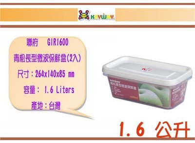 (即急集)買12個免運不含偏遠 聯府 GIR1600 青松長型微波保鮮盒(2入) / 塑膠盒/台灣製