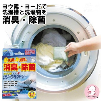 【現貨】日本製碘離子 洗衣機清潔 消毒 除臭 殺菌 環保 洗衣槽清潔 清潔劑 居家清潔 消臭 除菌 約3-4月 小