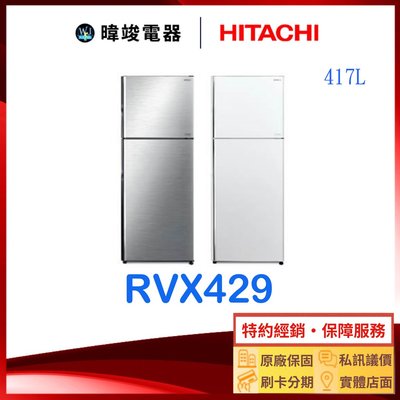 現貨【暐竣電器】HITACHI 日立 R-VX429 雙門冰箱 變頻電冰箱 RVX429 小冰箱 取代RV409 冰箱