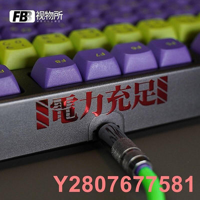 FBB視物所新世紀福音戰士初號機EVA電力充足機械鍵盤周邊金屬貼紙