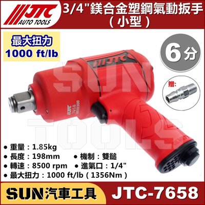 •免運• SUN汽車工具 JTC-7658 3/4" 鎂合金塑鋼氣動扳手 (小型) 6分 鎂合金 塑鋼 氣動 扳手 板手