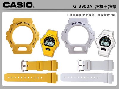 【CASIO 錶殼+錶帶】CASIO手錶專賣店 國隆 G-6900A  黃/白_原廠錶殼＋錶帶耗材原廠貨_開發票