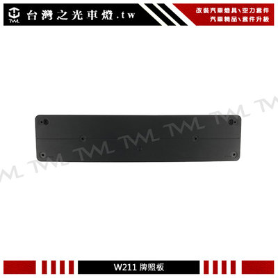 《※台灣之光※》全新 BENZ 賓士 W211 03 04 05 06年原廠CL樣式前保專用歐規牌照版 牌照板