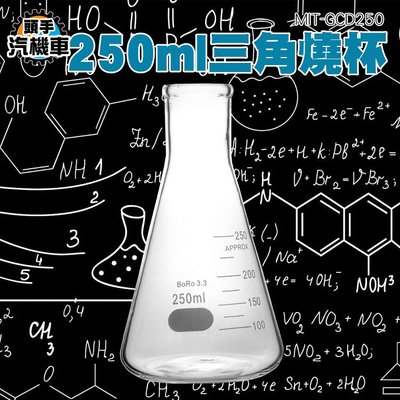 《頭手汽機車》玻璃燒杯250ml (寬口) MIT-GCL250