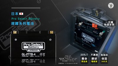 韋德機車精品 日本 Pro Select Battery 強力電池 電瓶 膠體 GL-PT7B-4 YT7B-BS 薄型