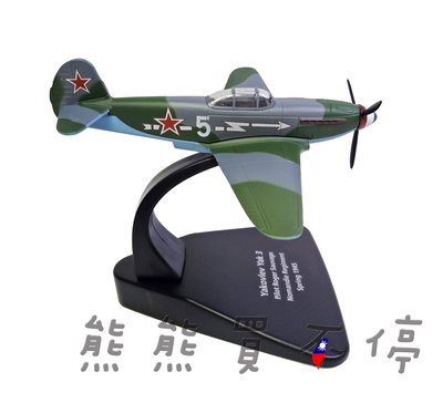 [在台現貨] 二戰 王牌 Roger Sauvage 坐駕 雅克3 YAK3 戰鬥機 1/72 合金 飛機模型