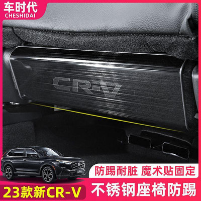 CRV5 CRV6 座椅防踢墊 不銹鋼 六代CRV改裝 後排防踢板 防護內飾配件