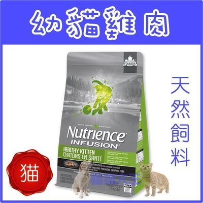Nutrience 紐崔斯 INFUSION天然幼貓(雞肉)----1.13公斤