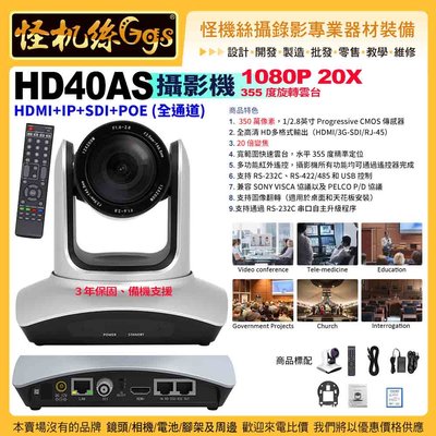 現貨 HD40AS 20X高倍攝影機 HDMI+IP+SDI+POE全通道 視頻會議遠距課程直播 公司貨 PTZ