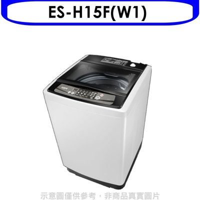 《可議價》聲寶【ES-H15F(W1)】15公斤洗衣機