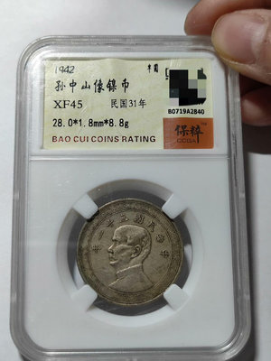 孫像鎳幣半圓，1942年民國31年，保粹XF45分，喜歡的聯