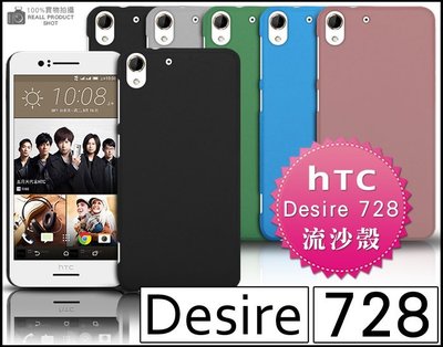 [190 免運費] HTC Desire 728 高質感流沙殼 保護殼 果凍套 果凍殼 背蓋 黑色 藍色 灰色 金屬框