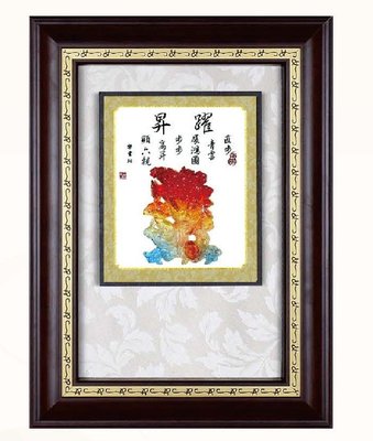 『府城畫廊-台灣工藝品』水琉璃－躍昇－28x38－(立體裱框，高質感掛匾)－請看關於我聯繫－A03-09