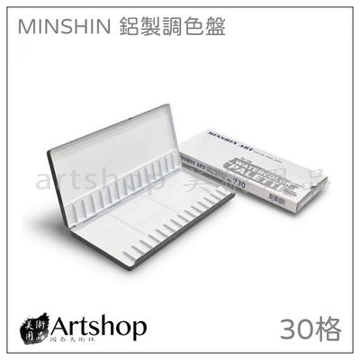 【Artshop美術用品】韓國 MINSHIN ART 明星鋁製調色盤（30格）無手指孔