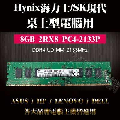 全新 Hynix 海力士 SK 現代 8GB 1Rx8 PC4-2133P DDR4 華碩 HP 桌上型電腦用 記憶體