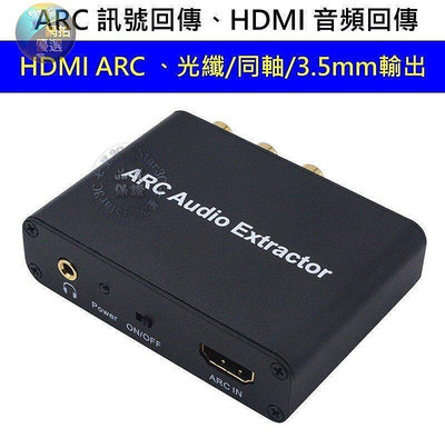 (台灣現貨) 電視 擴大機 的救星 HDMI ARC 訊號回傳 訊號轉換器 、同軸、光纖、AV、3.5mm CEC