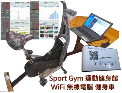 Sport Gym 運動健身館 物聯網 電腦投影介面 健美風扇車 運動器材 健身車 室內腳踏車 台灣製造