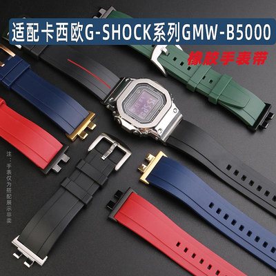 代用錶帶 手錶配件 適配卡西歐手錶小方塊GMW-B5000金磚銀塊 改裝硅膠橡膠手錶帶配件