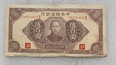 民國32年中央儲備銀行伍佰圓500元紙幣