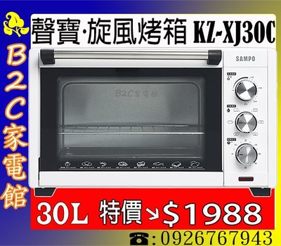 【超低特價↘↘＄１９８８】《B2C家電館》【聲寶～30L溫控／旋風電烤箱】KZ-XJ30C