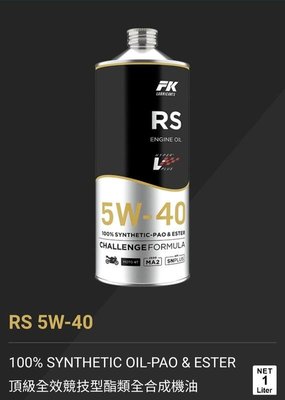 《GTW零件庫》FK RS 5W40 4T MA2 SN PLUS 頂級全效競技型 酯類 全合成機油 1L