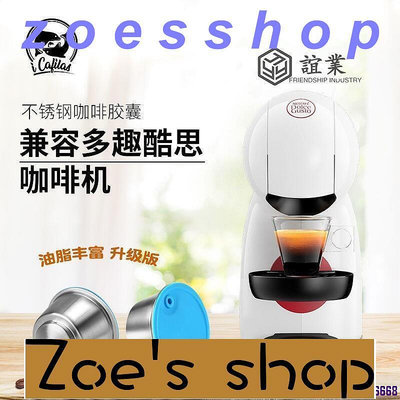 zoe-誼業 可開發票限量 咖啡用品 兼容dolce gusto多趣酷思咖啡機 不銹鋼咖啡膠囊殼重複使用殼