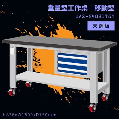 可移動式【天鋼】WAS-54031TGM《天鋼板》重量型工作桌 工作檯 桌子 工廠 4"重型輪 保養廠 維修廠 工作室