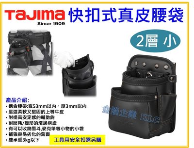 【上豪五金商城】TAJIMA 快扣式 真皮 腰袋 腰包 釘袋 SFKBK-2S 兩層小