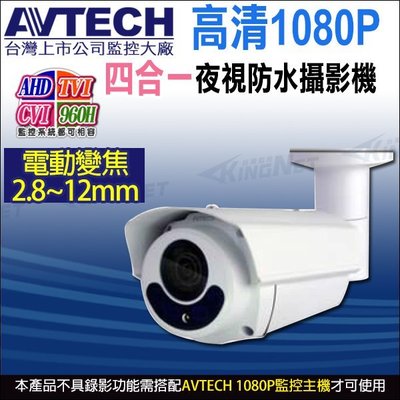 AVTECH 陞泰 台灣製 四合一 2.8~12mm變焦 2MP 1080P 防水槍型紅外線攝影機 DGC1306XFT