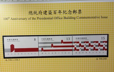 台灣郵票(不含活頁卡)-108年 紀338  總統府建築百年紀念郵票套票-全新-可合併郵資