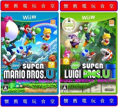 ※ 現貨『懷舊電玩食堂』《正日本原版、盒裝》【Wii U】New 新超級瑪莉歐兄弟 U + New 新超級路易吉 U
