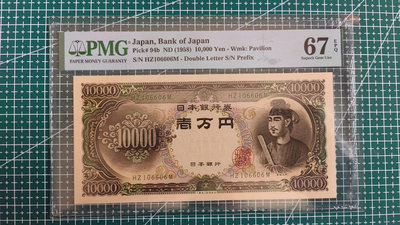 日本10000日元，pmg67，倒置號。 圣德太子1958