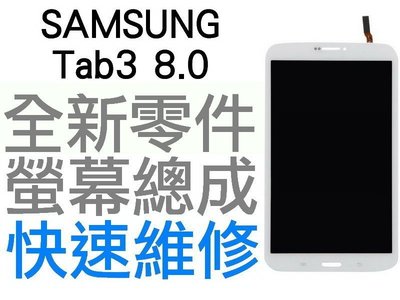 SAMSUNG Tab3 8.0 T311 K800WL 三星平板電腦 全新螢幕總成 白色 黑色【台中恐龍維修中心】