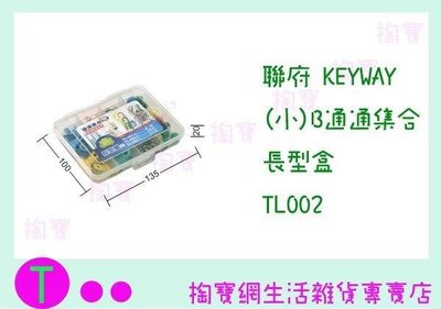 聯府 KEYWAY (小)B通通集合長型盒 TL002 收納盒/整理盒/置物盒 (箱入可議價)