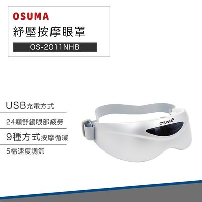 【OSUMA】紓壓 按摩 眼罩 OS-2011NHB 按摩器 眼睛按摩 眼罩按摩
