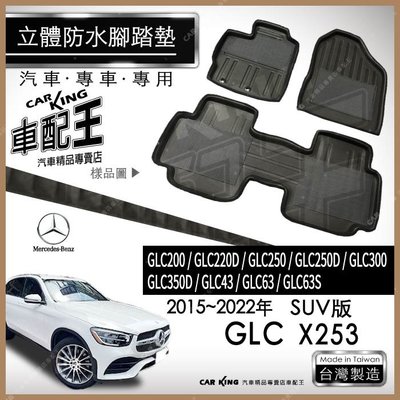 15~2022年 GLC X253 GLC43 GLC63 SUV 賓士 汽車立體防水腳踏墊腳墊地墊3D卡固海馬蜂巢蜂窩