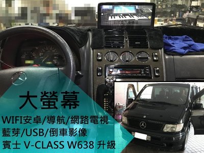 賓士 W638 V-CLASS 升級