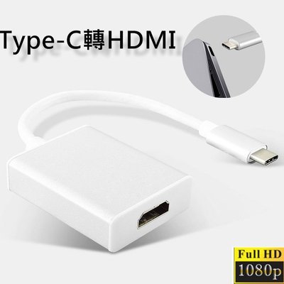 【實體門市：婕樂數位】Type-C轉HDMI影音訊號轉接線 1080P USB3.1 螢幕轉接線 轉接器 電腦線材