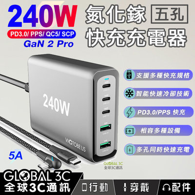 240W 氮化鎵 GaN2 Pro 5口快充充電器 可充筆電 手機 平板 PD3.0 PPS QC3 SCP
