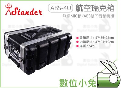 數位小兔【Stander 江楠 ABS-4U 無線MIC箱 】瑞克箱 塑鋼 ABS雙門行動機櫃 音響 二開機櫃