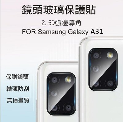 *Phone寶*Samsung Galaxy A31 鏡頭玻璃貼 鏡頭貼 保護貼 2.5D 硬度9H