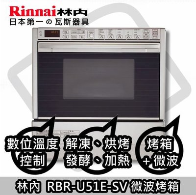 ☀陽光廚藝☀ 林內進口烤箱 RBR-U51E-SV ☀高雄鄉親來電貨到付款免運費☀