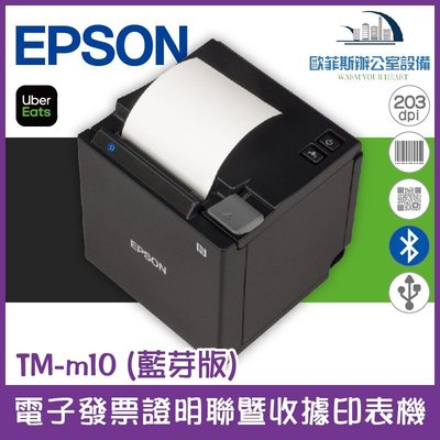 愛普生 Epson TM-m10 (藍芽版) 電子發票證明聯暨收據印表機 POS專用 (UberEats出單機) 現貨供應中