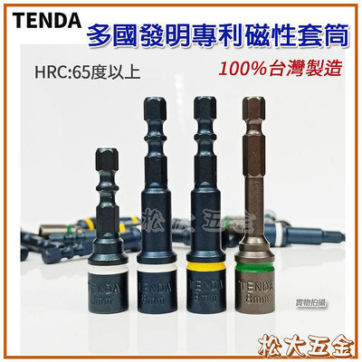 【附發票】TENDA 耐衝擊 強力磁性套筒 8MM 專利內置彈簧設計 磁鐵不易損壞 套筒本體 S2鋼材製 台灣製
