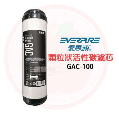 ❤頻頻小舖❤ EVERPURE 愛惠浦 GAC-100 顆粒狀活性碳濾心 GAC100 活性碳濾心 標準10吋 前置濾心