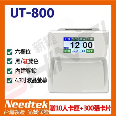 【贈10人卡匣+300張卡片】Needtek UT-800 六欄位全中文觸控電子式打卡鐘