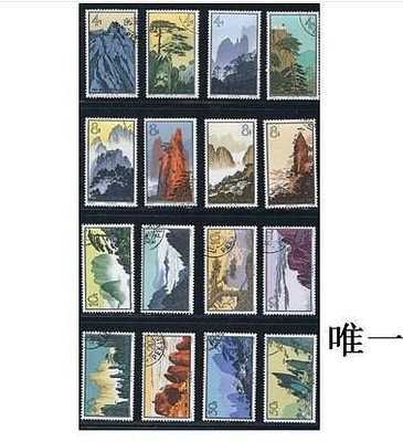 郵票特57黃山風景蓋銷 真品郵票 保真全新全品 集郵收藏 新中國郵票外國郵票